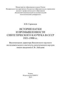 История науки и промышленности синтетического каучука в СССР 1931-1990 гг.