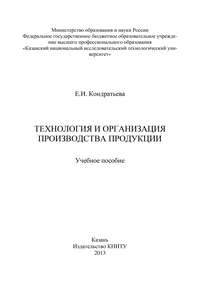 Технология и организация производства продукции