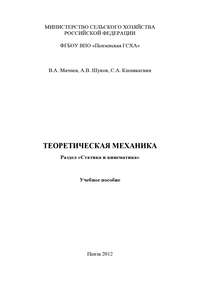 Теоретическая механика. Раздел «Статика и кинематика»