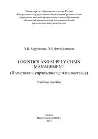 Logistics and Supply Chain Management (Логистика и управление цепями поставок)