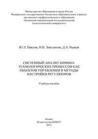 Системный анализ химико-технологических процессов как объектов управления и методы настройки регуляторов