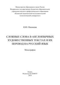 Сложные слова в англоязычных художественных текстах и их перевод на русский язык