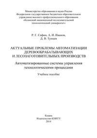 Актуальные проблемы автоматизации деревообрабатывающих и лесозаготовительных производств. Автоматизированные системы управления технологическими процессами