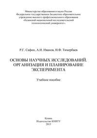 Основы научных исследований. Организация и планирование эксперимента