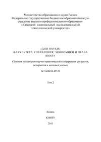 «Дни науки» факультета управления, экономики и права КНИТУ. В 3 т. Том 2