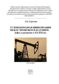 Углеводородная цивилизация между прошлым и будущим: нефть и развитие в XX-XXI вв.