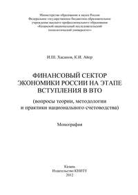 Финансовый сектор экономики России на этапе вступления в ВТО