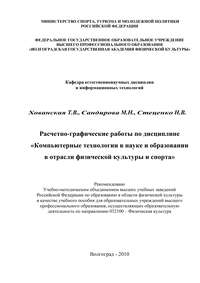 Расчетно-графические работы по дисциплине «Компьютерные технологии в науке и образовании в отрасли физической культуры и спорта»