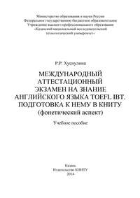 Международный аттестационный экзамен на знание английского языка TOEFL IBT. Подготовка к нему в КНИТУ (фонетический аспект)