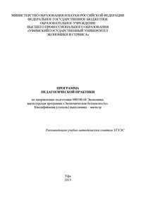 Программа педагогической практики по направлению подготовки 080100.68 Экономика, магистерская программа «Экономика фирмы и отраслевых рынков». Квалификация (степень) выпускника – магистр