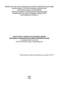 Программа учебно-ознакомительной, производственной и преддипломной практик по направлению подготовки 031600.62 Реклама и связи с общественностью