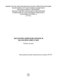 Экологический менеджмент и экологический аудит