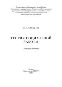 Теория социальной работы