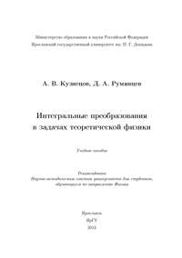 Интегральные преобразования в задачах теоретической физики