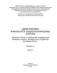 «Дни науки» факультета социотехнических систем. Выпуск II. Часть I