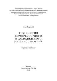 Технология компрессорного и холодильного машиностроения