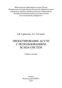 Проектирование АСУТП с использованием SCADA-систем