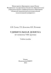 Удивительная девятка (d-элементы VIII группы)