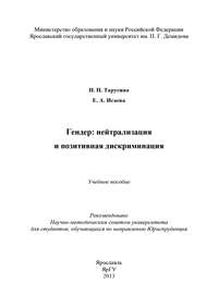 Гендер: нейтрализация и позитивная дискриминация