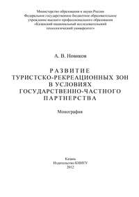 Развитие туристско-рекреационных зон в условиях государственно-частного партнерства