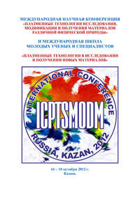 Международная научная конференция «Плазменные технологии исследования, модификации и получения материалов различной физической природы» и Международная школа молодых ученых и специалистов «Плазменные 