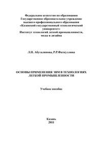 Основы применения ЭВМ в технологиях легкой промышленности