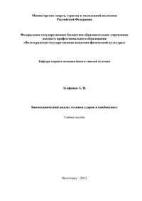 Биомеханический анализ техники ударов в кикбоксинге