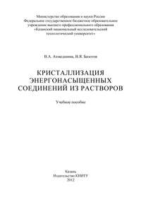 Кристаллизация энергонасыщенных соединений из растворов