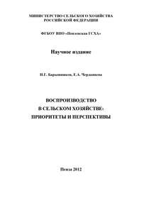 Воспроизводство в сельском хозяйстве: приоритеты и перспективы