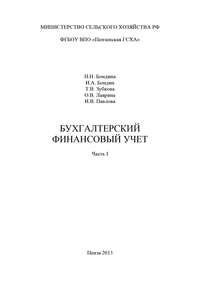 Бухгалтерский финансовый учет. Часть 1