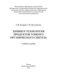 Химия и технология продуктов тонкого органического синтеза