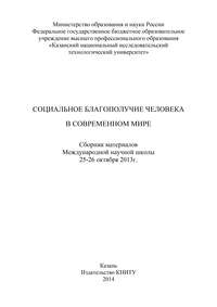 Социальное благополучие человека в современном мире