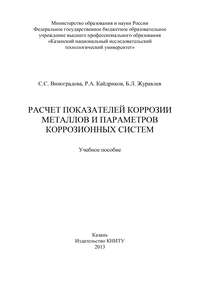 Расчет показателей коррозии металлов и параметров коррозионных систем