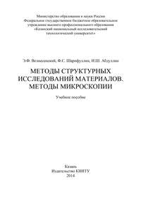 Методы структурных исследований материалов. Методы микроскопии