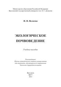Экологическое почвоведение