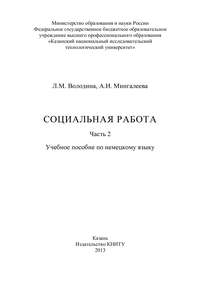 Социальная работа. Часть 2
