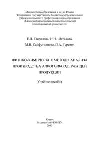 Физико-химические методы анализа производства алкогольсодержащей продукции