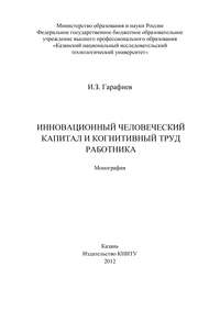 Инновационный человеческий капитал и когнитивный труд работника