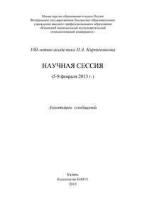 100-летию академика П.А. Кирпичникова. Научная сессия (5-8 февраля 2013 г.)