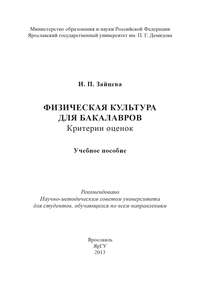 Физическая культура для бакалавров: критерии оценок