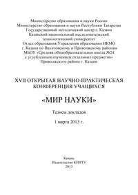 XVII Открытая научно-практическая конференция учащихся «Мир науки», 1 марта 2013 г.