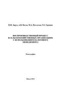 Воспроизводственный процесс в сельскохозяйственных организациях с использованием налогового менеджмента