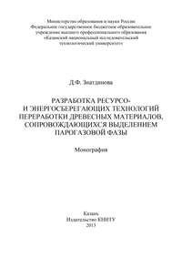 Разработка ресурсо- и энергосберегающих технологий переработки древесных материалов, сопровождающихся выделением парогазовой фазы