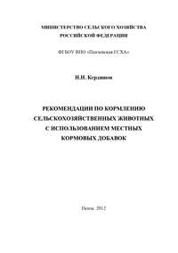 Рекомендации по кормлению сельскохозяйственных животных с использованием местных кормовых добавок