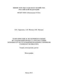 Теоретические и экспериментальные исследования процесса посева семян зерновых культур комбинированным сошником сеялки-культиватора. Теория, конструкция, расчет