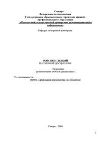 Конспект лекций по учебной дисциплине «Экономика»