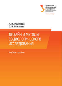 Дизайн и методы социологического исследования