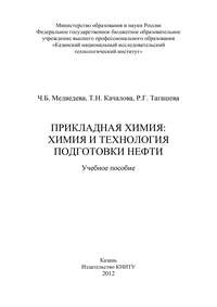 Прикладная химия: химия и технология подготовки нефти