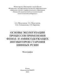 Основы экологизации процессов применения фенол- и аминсодержащих ингибиторов старения шинных резин