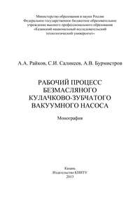 Рабочий процесс безмасляного кулачково-зубчатого вакуумного насоса